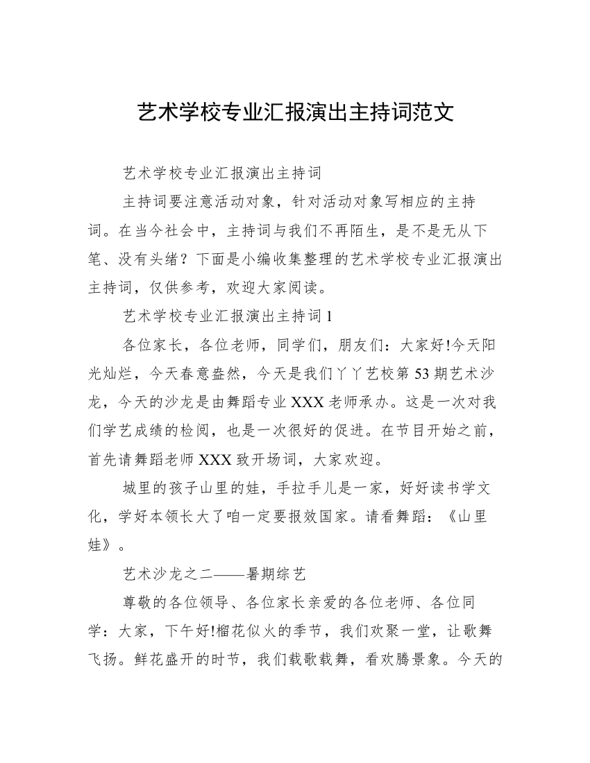 艺术学校专业汇报演出主持词范文