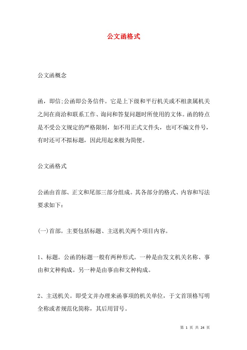 公文函格式