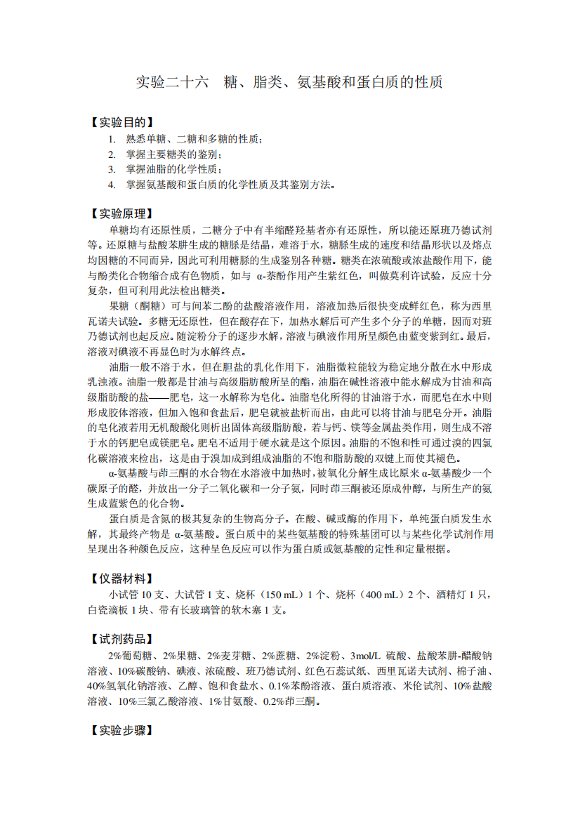 大学化学实验-糖、脂类、氨基酸和蛋白质的性质