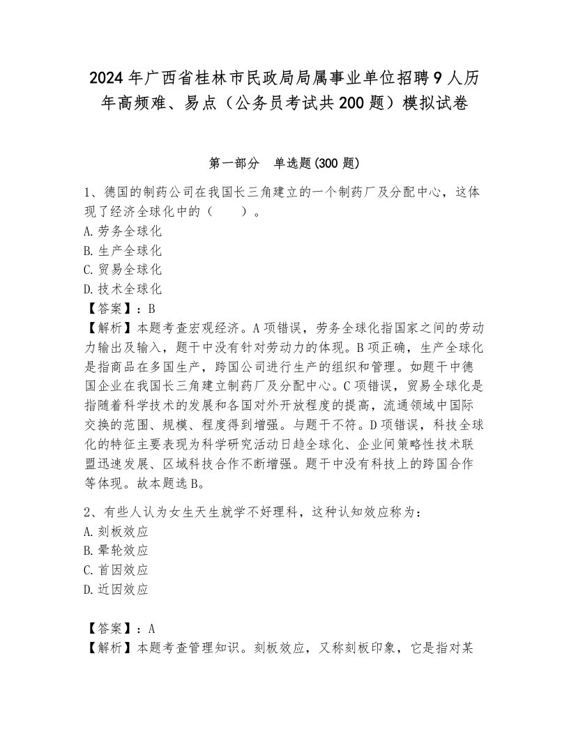 2024年广西省桂林市民政局局属事业单位招聘9人历年高频难、易点（公务员考试共200题）模拟试卷完美版