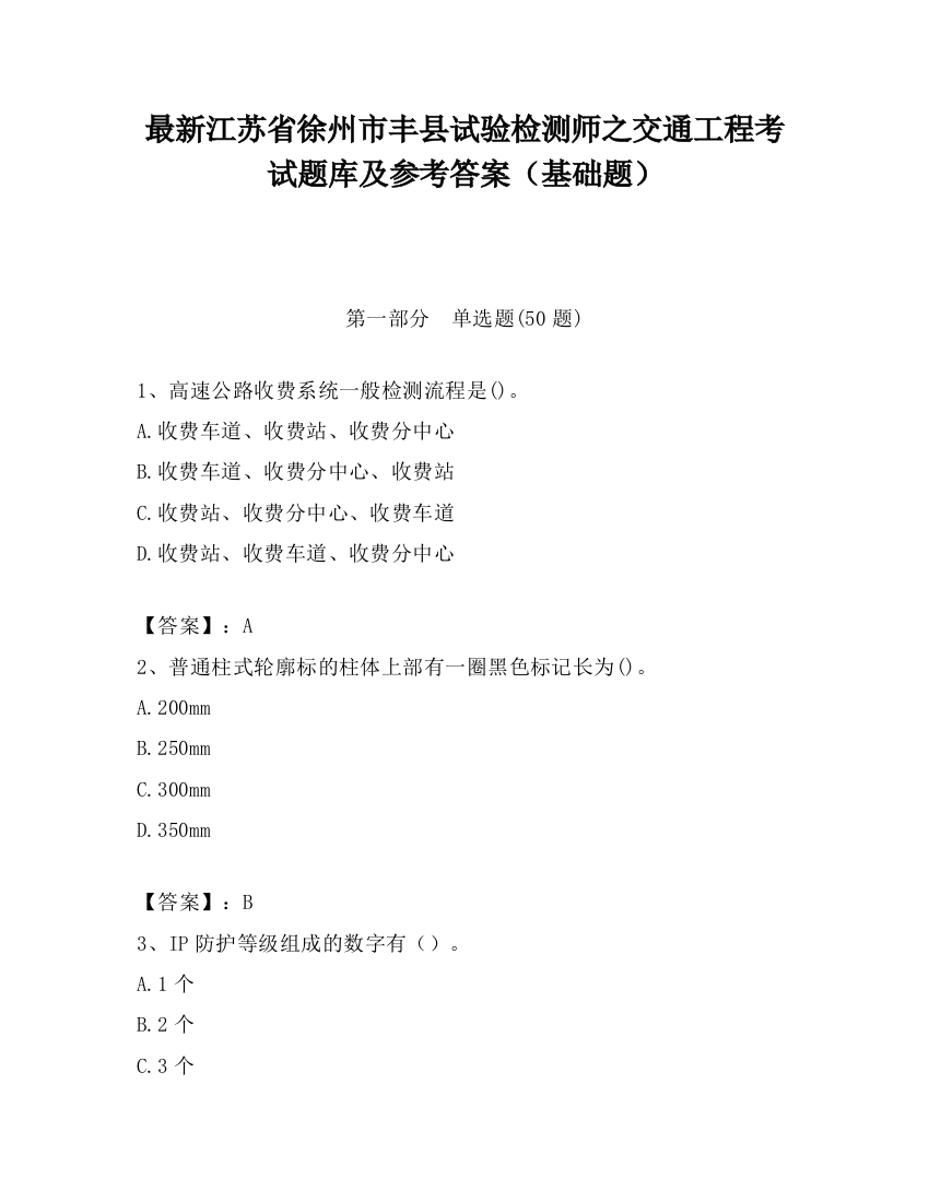 最新江苏省徐州市丰县试验检测师之交通工程考试题库及参考答案（基础题）