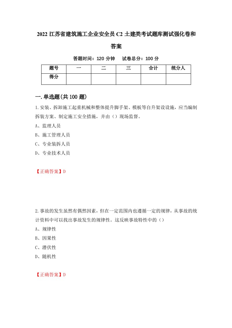 2022江苏省建筑施工企业安全员C2土建类考试题库测试强化卷和答案第41卷