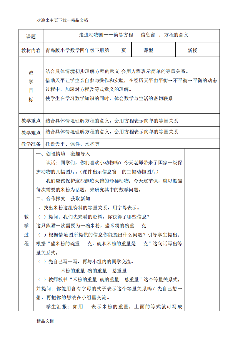 新青岛版五四制四年级下解方程单元教案.