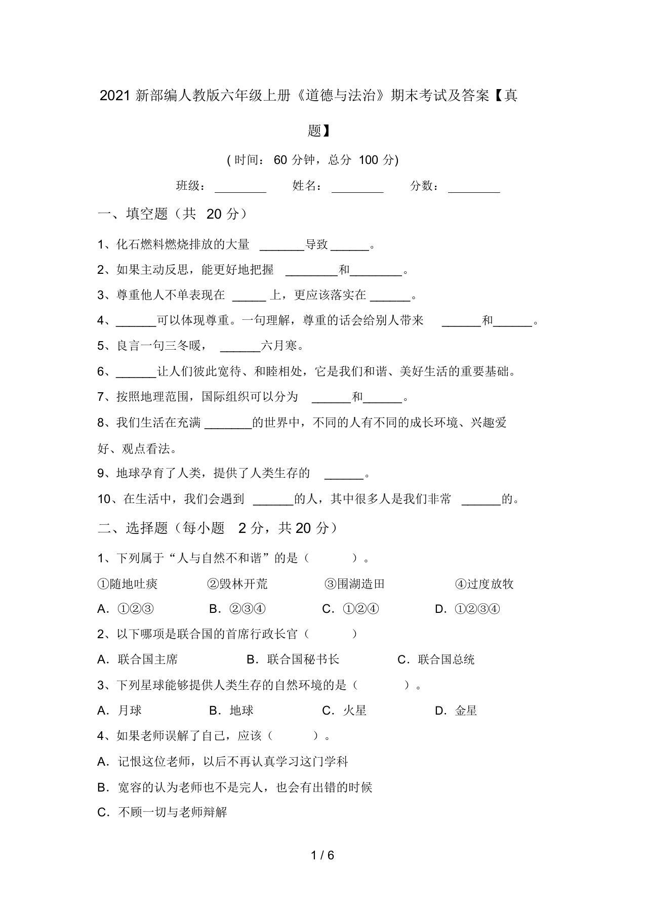 2021新部编人教版六年级上册《道德与法治》期末考试及答案【真题】