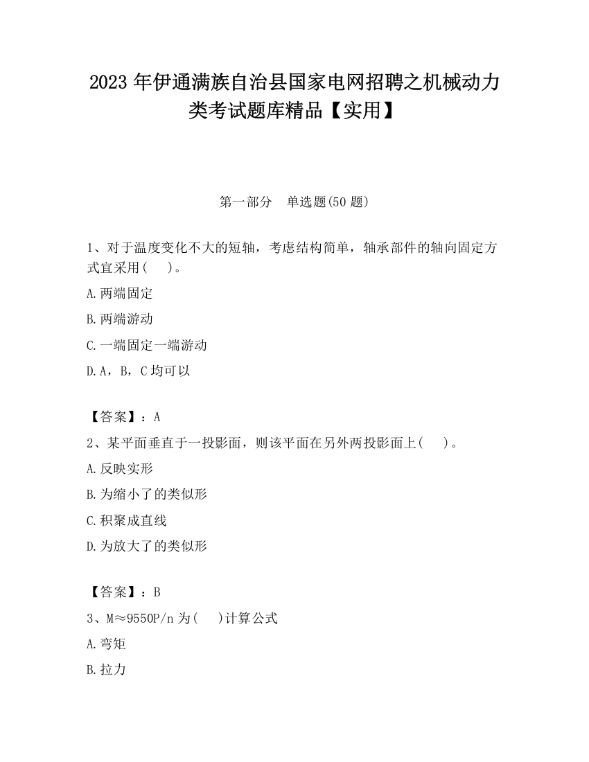 2023年伊通满族自治县国家电网招聘之机械动力类考试题库精品【实用】