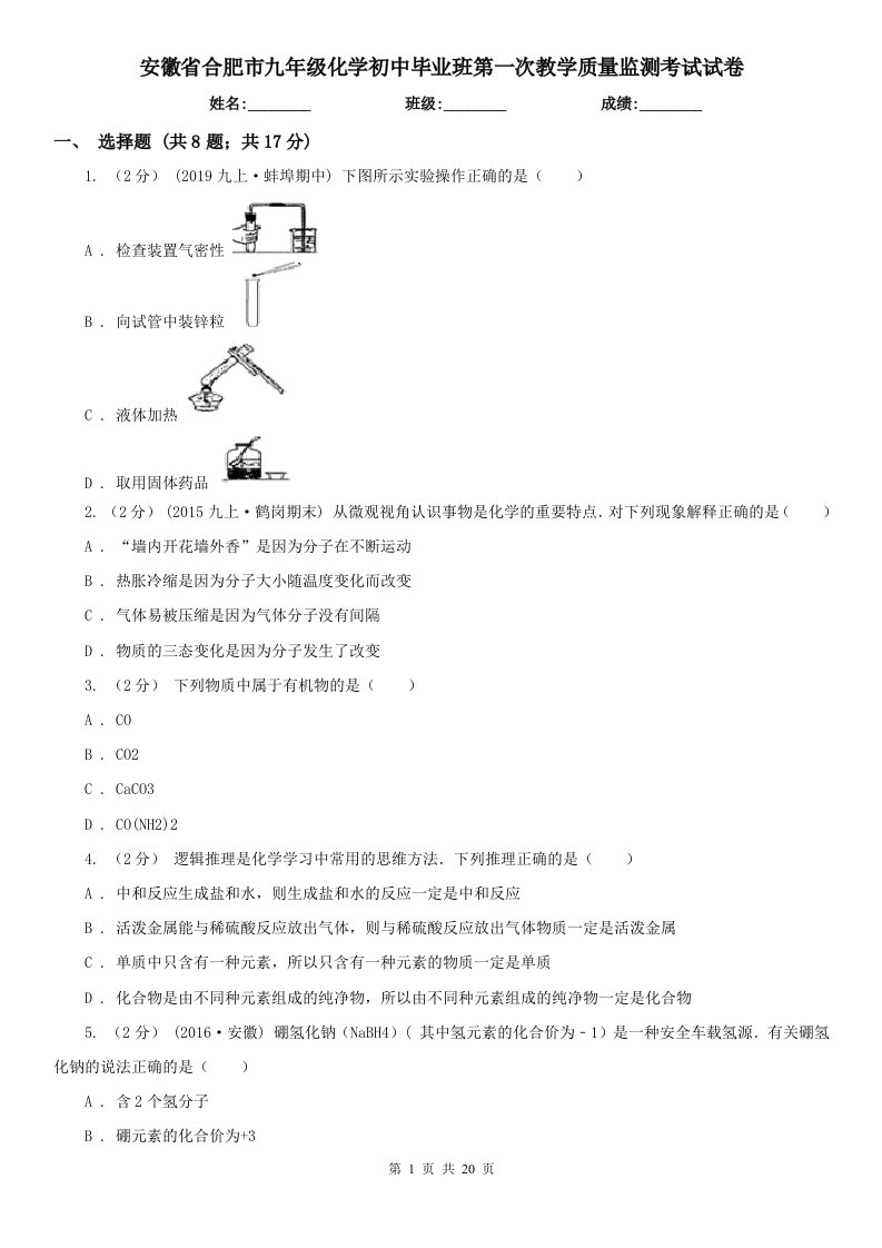 安徽省合肥市九年级化学初中毕业班第一次教学质量监测考试试卷