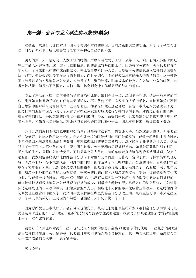 会计专业大学生实习报告[模版][修改版]