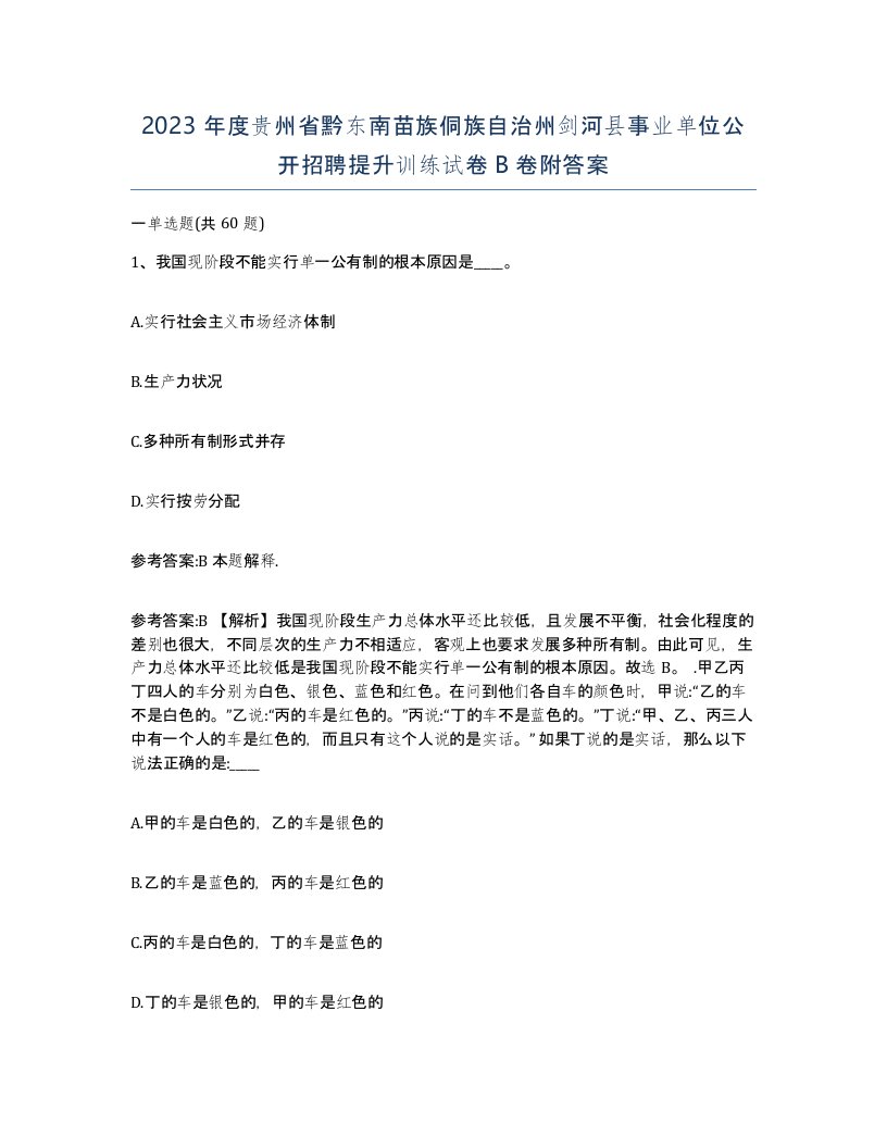 2023年度贵州省黔东南苗族侗族自治州剑河县事业单位公开招聘提升训练试卷B卷附答案