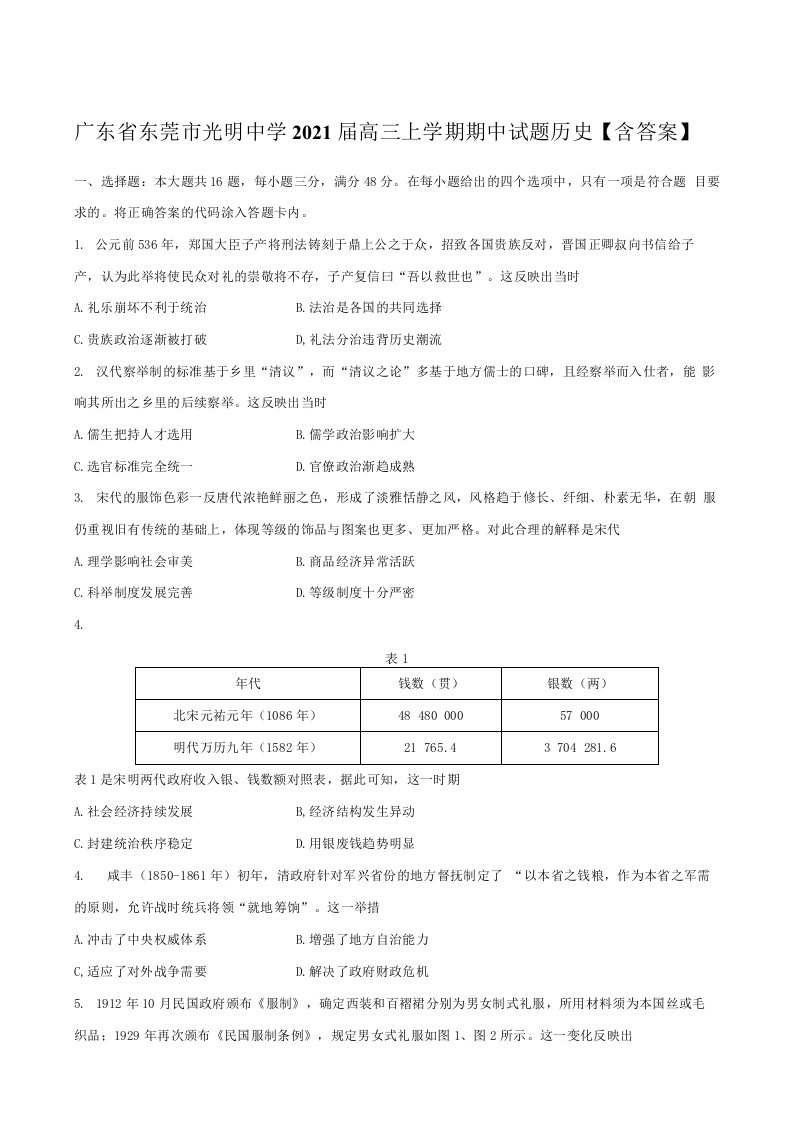 广东省东莞市光明中学2021届高三上学期期中试题历史含答案