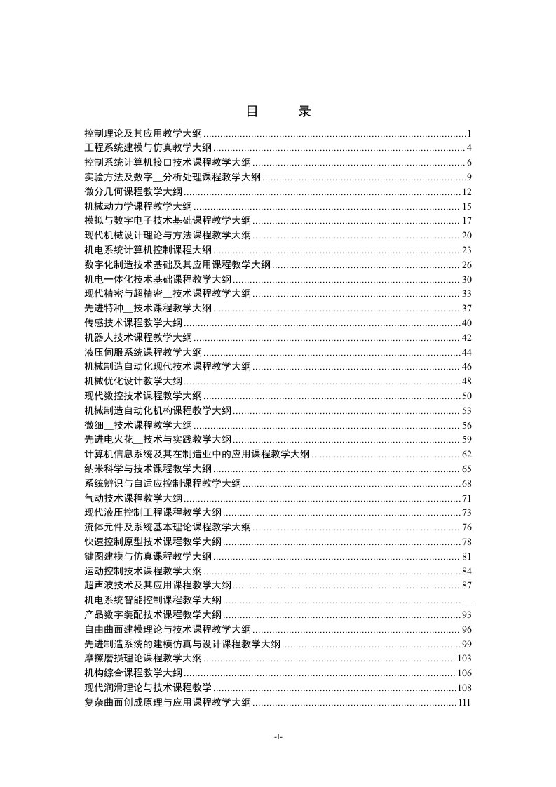 控制理论及其应用教学大纲