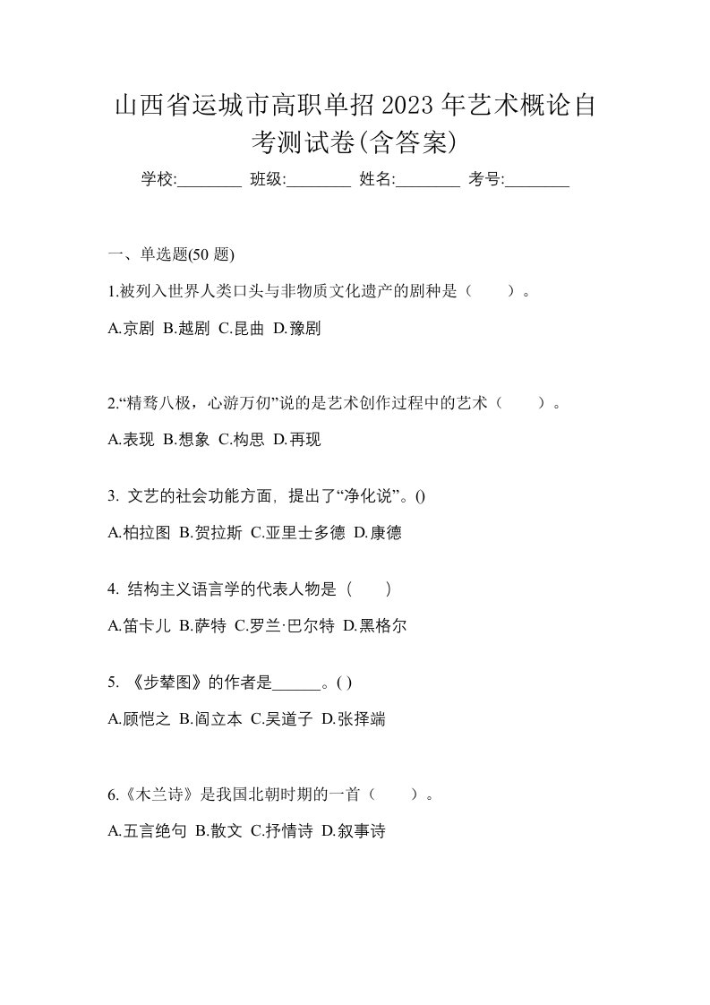 山西省运城市高职单招2023年艺术概论自考测试卷含答案