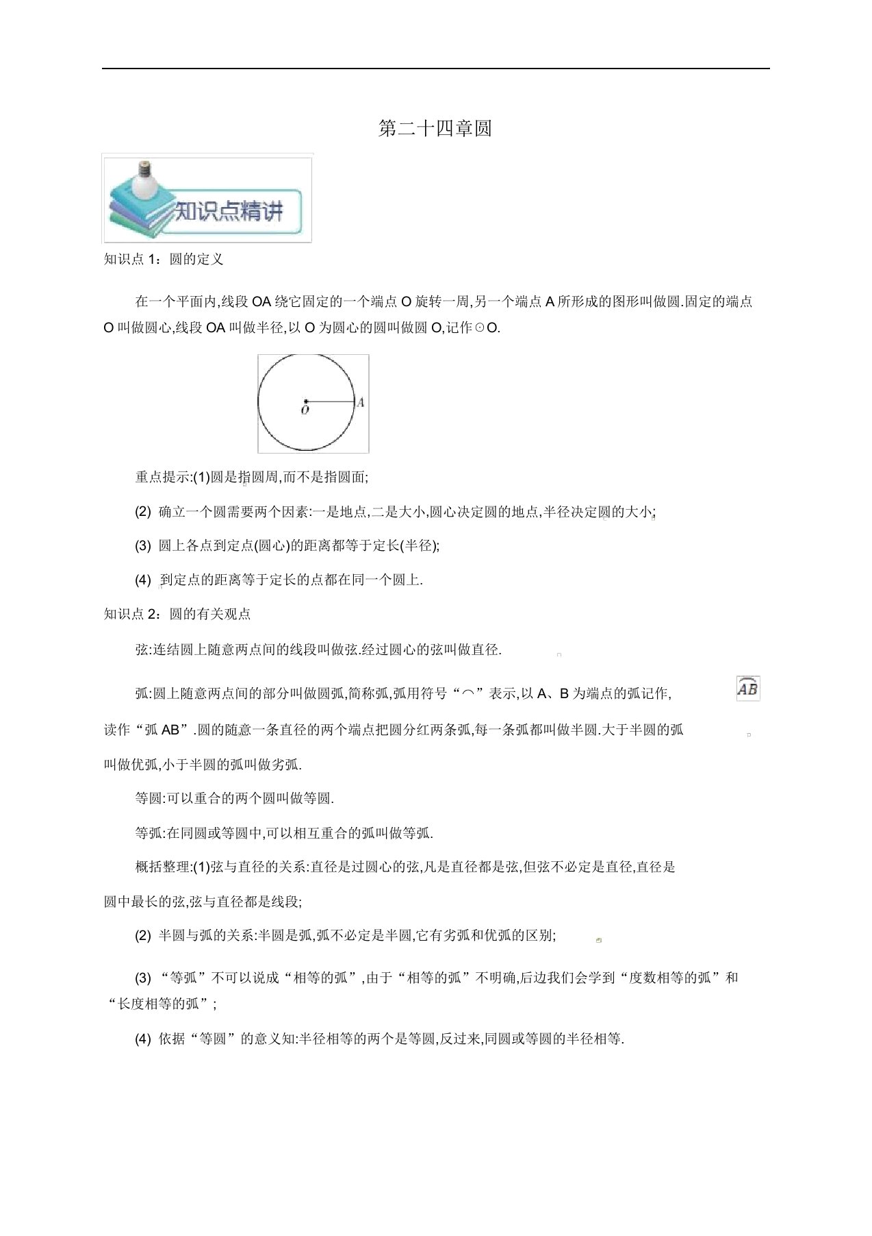 九年级数学上册第二十四章241圆有关的性质2411圆备课资料教案新人教版