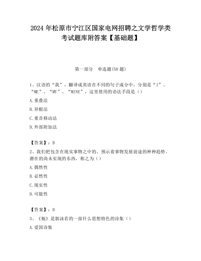 2024年松原市宁江区国家电网招聘之文学哲学类考试题库附答案【基础题】