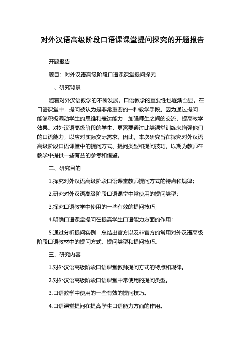 对外汉语高级阶段口语课课堂提问探究的开题报告