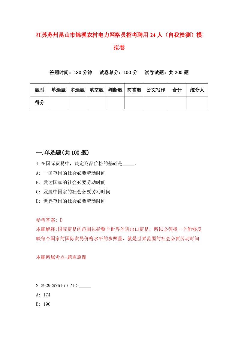 江苏苏州昆山市锦溪农村电力网格员招考聘用24人自我检测模拟卷3