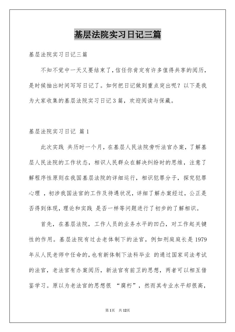 基层法院实习日记三篇