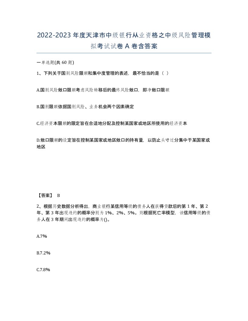 2022-2023年度天津市中级银行从业资格之中级风险管理模拟考试试卷A卷含答案