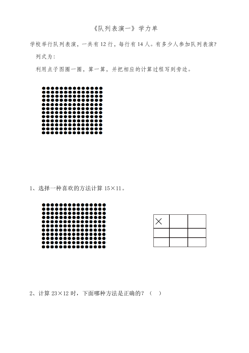 小学数学北师大三年级队列表演（一）学力单