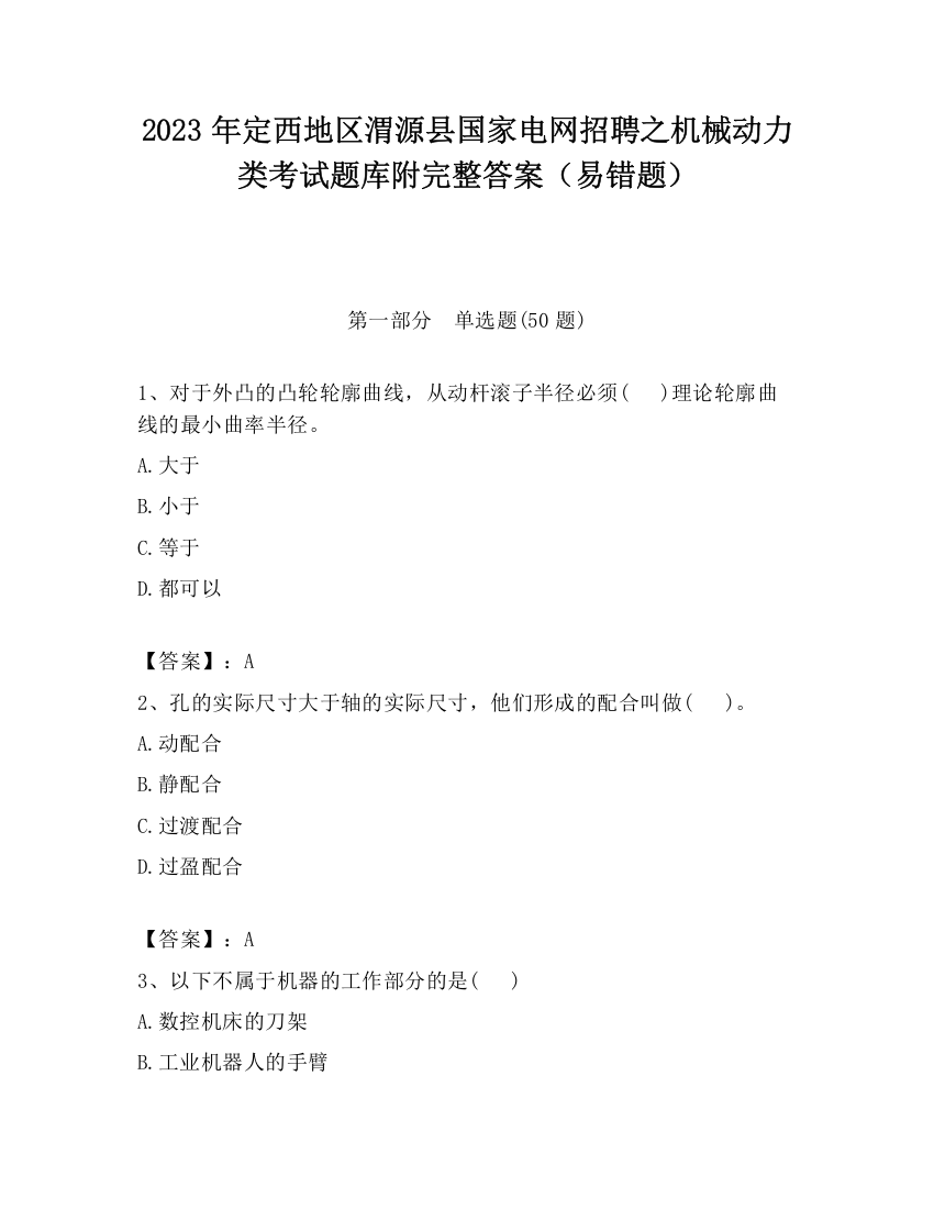 2023年定西地区渭源县国家电网招聘之机械动力类考试题库附完整答案（易错题）