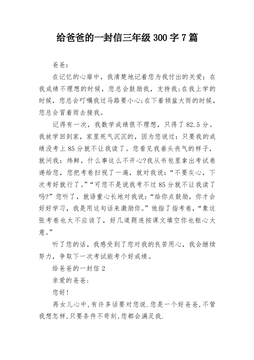 给爸爸的一封信三年级300字7篇