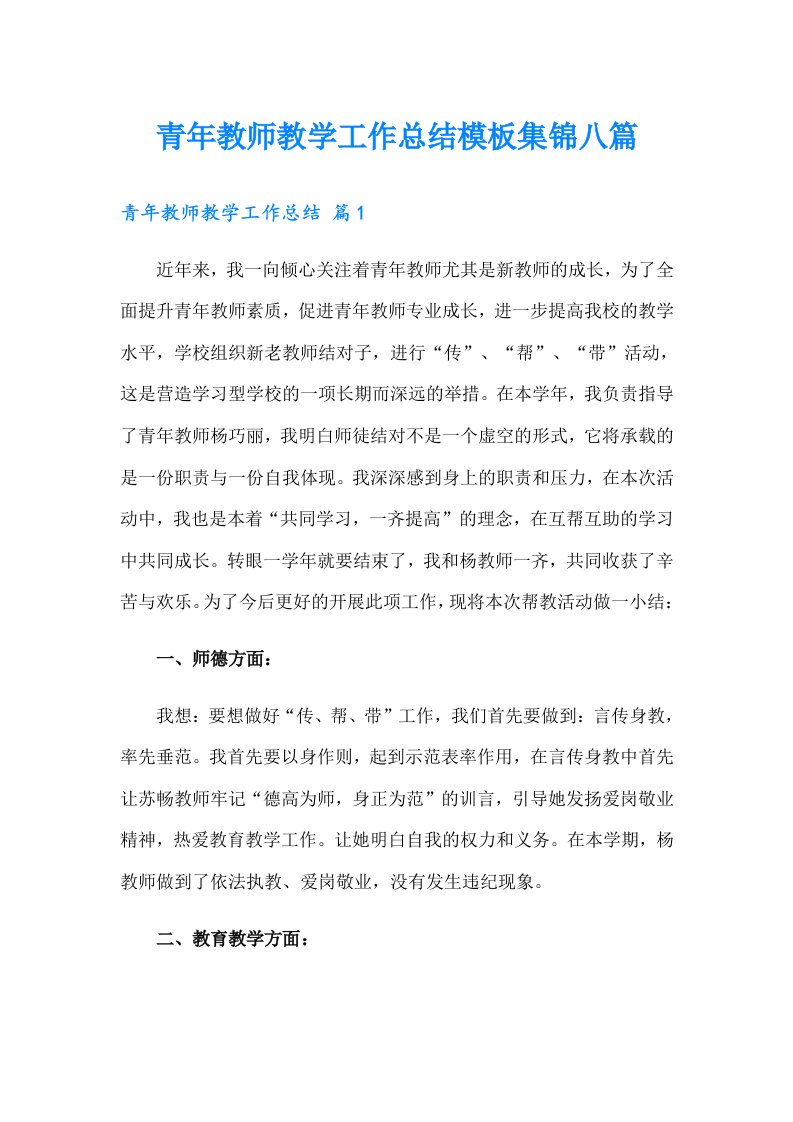 青年教师教学工作总结模板集锦八篇