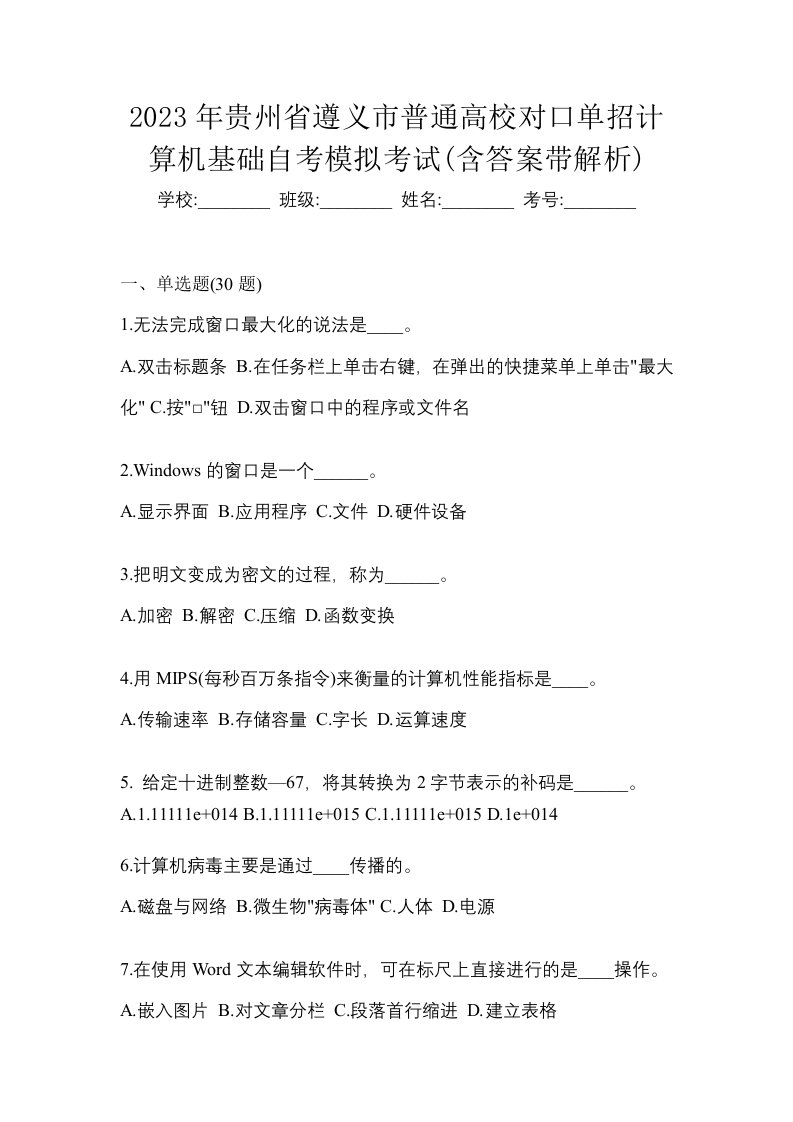 2023年贵州省遵义市普通高校对口单招计算机基础自考模拟考试含答案带解析