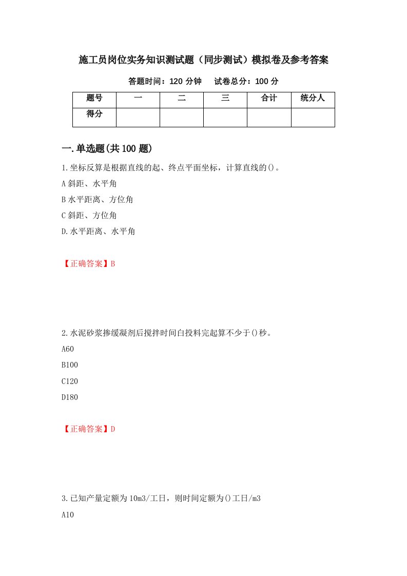 施工员岗位实务知识测试题同步测试模拟卷及参考答案第84期