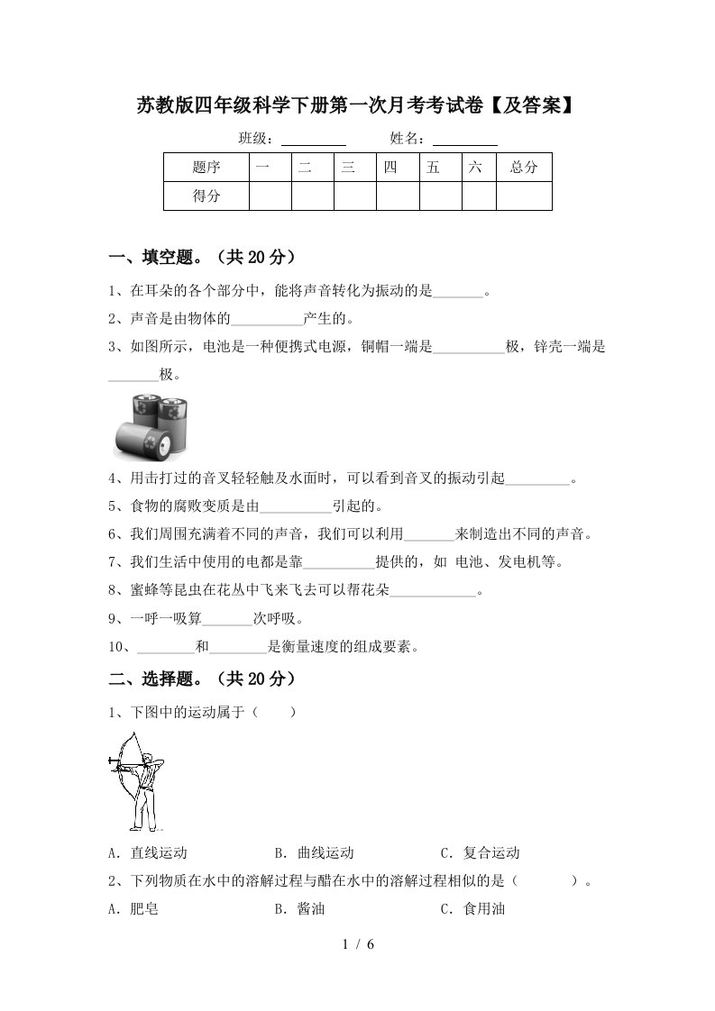 苏教版四年级科学下册第一次月考考试卷及答案