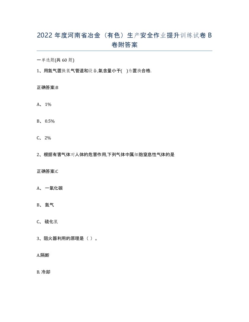 2022年度河南省冶金有色生产安全作业提升训练试卷B卷附答案