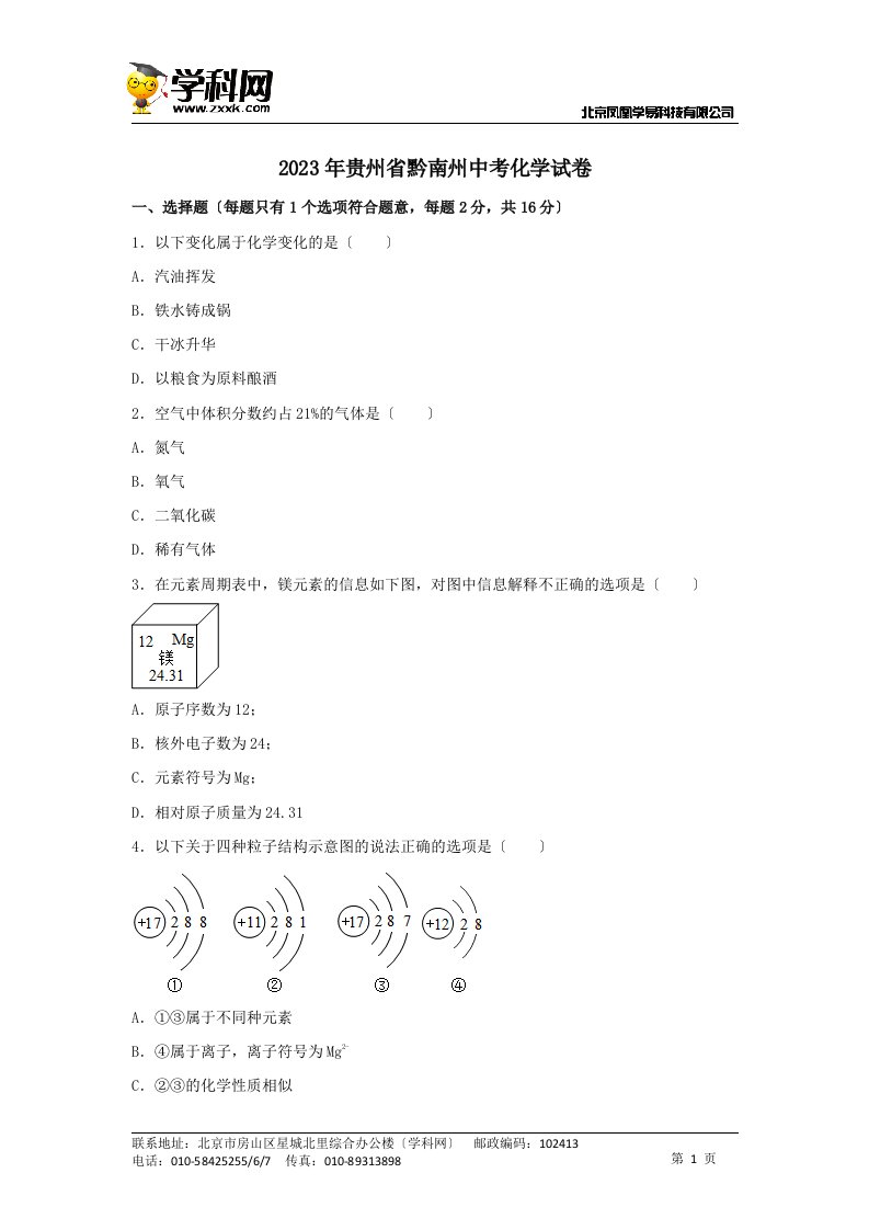 2023年贵州省黔南州中考化学试卷(word版有答案)