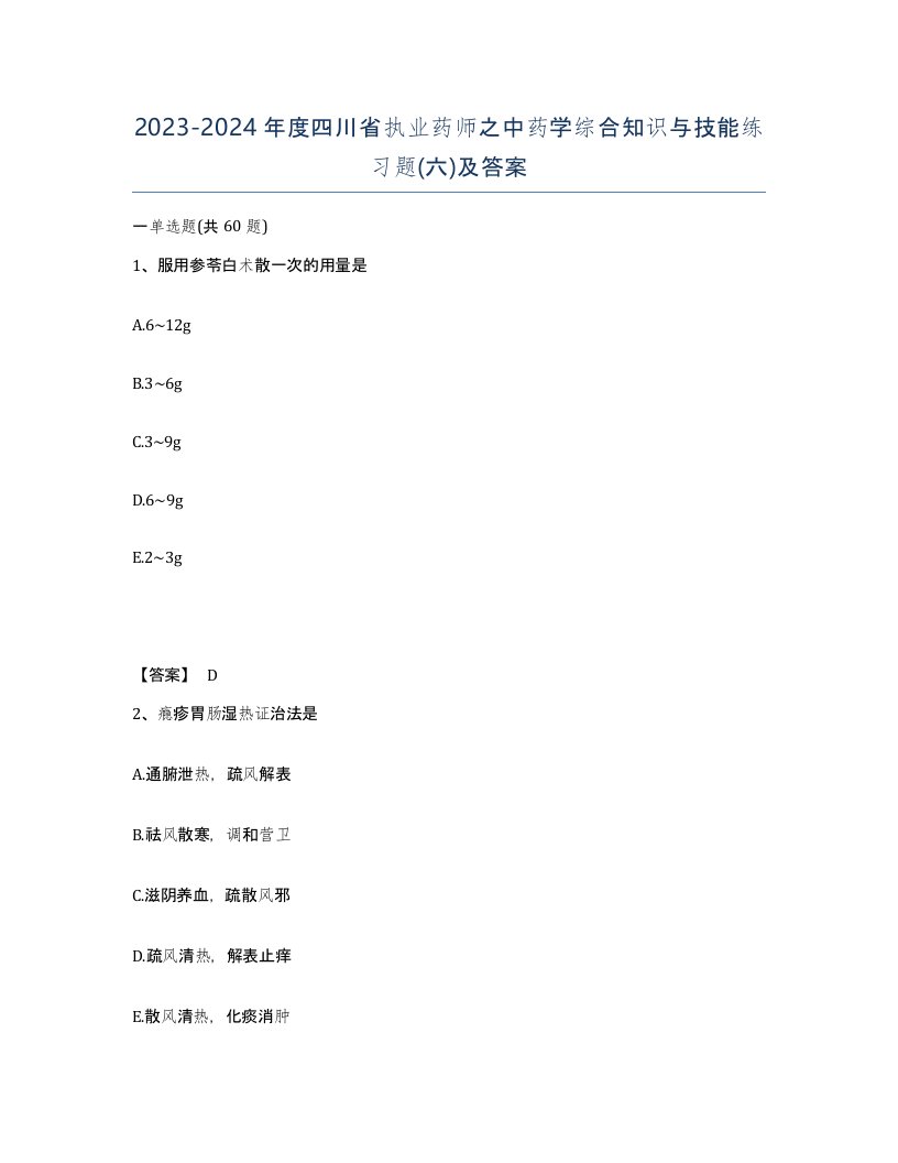 2023-2024年度四川省执业药师之中药学综合知识与技能练习题六及答案