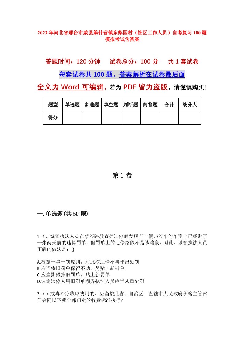 2023年河北省邢台市威县第什营镇东梨园村社区工作人员自考复习100题模拟考试含答案