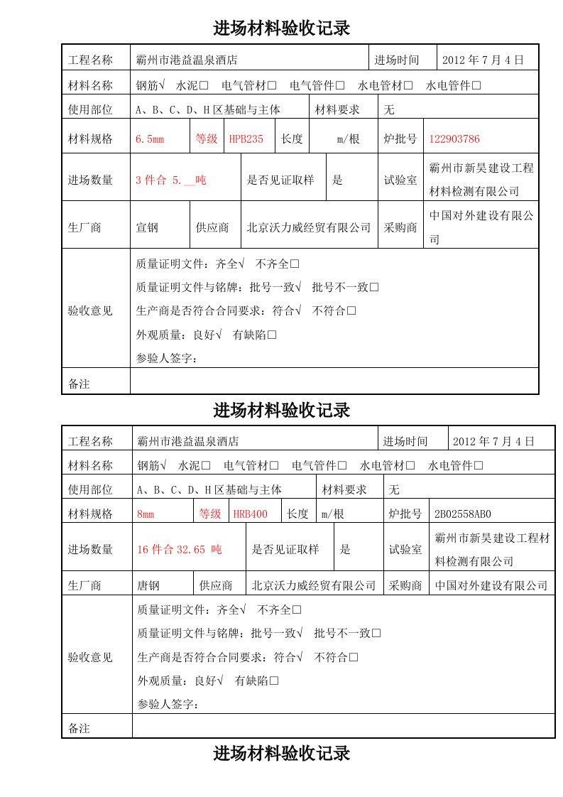 钢筋进场材料验收记录单