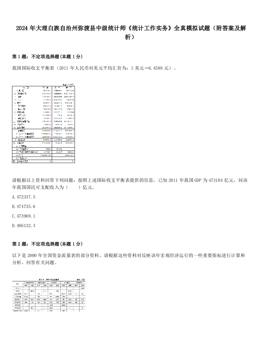 2024年大理白族自治州弥渡县中级统计师《统计工作实务》全真模拟试题（附答案及解析）