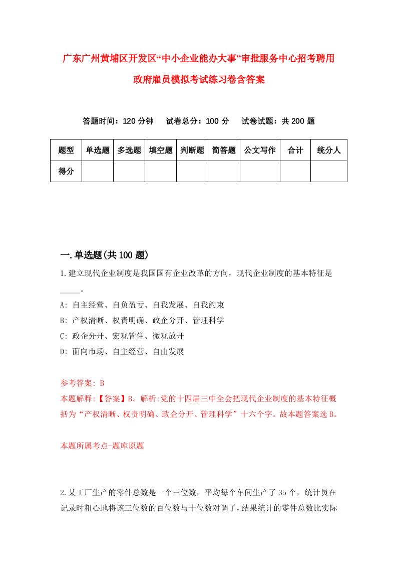 广东广州黄埔区开发区中小企业能办大事审批服务中心招考聘用政府雇员模拟考试练习卷含答案第1版