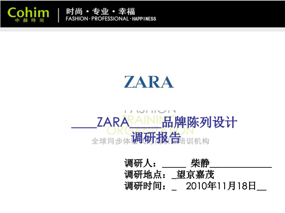 服装陈列之ZARA调研报告