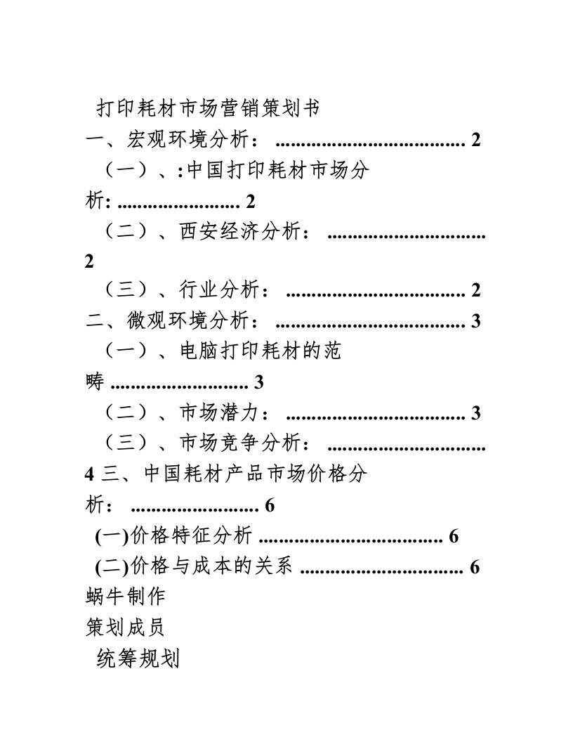 打印耗材市场营销策划