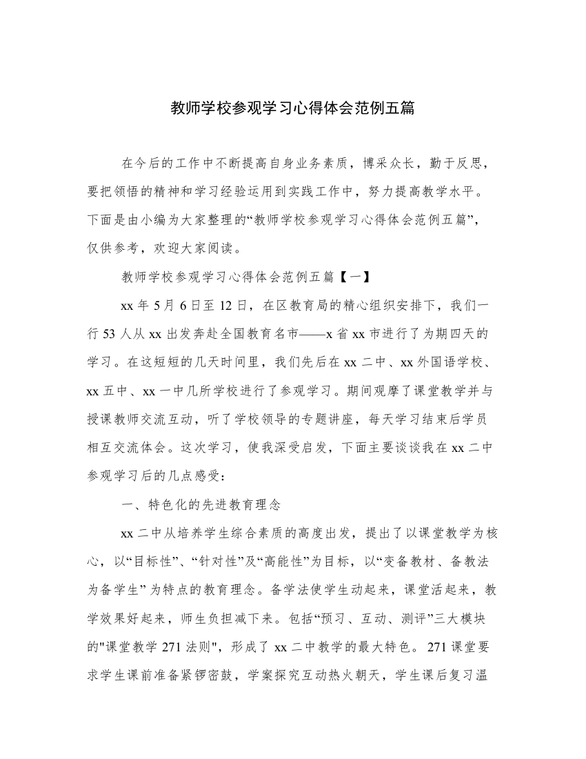 教师学校参观学习心得体会范例五篇