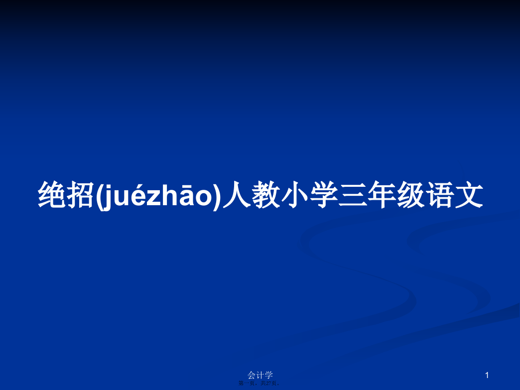 绝招人教小学三年级语文学习教案