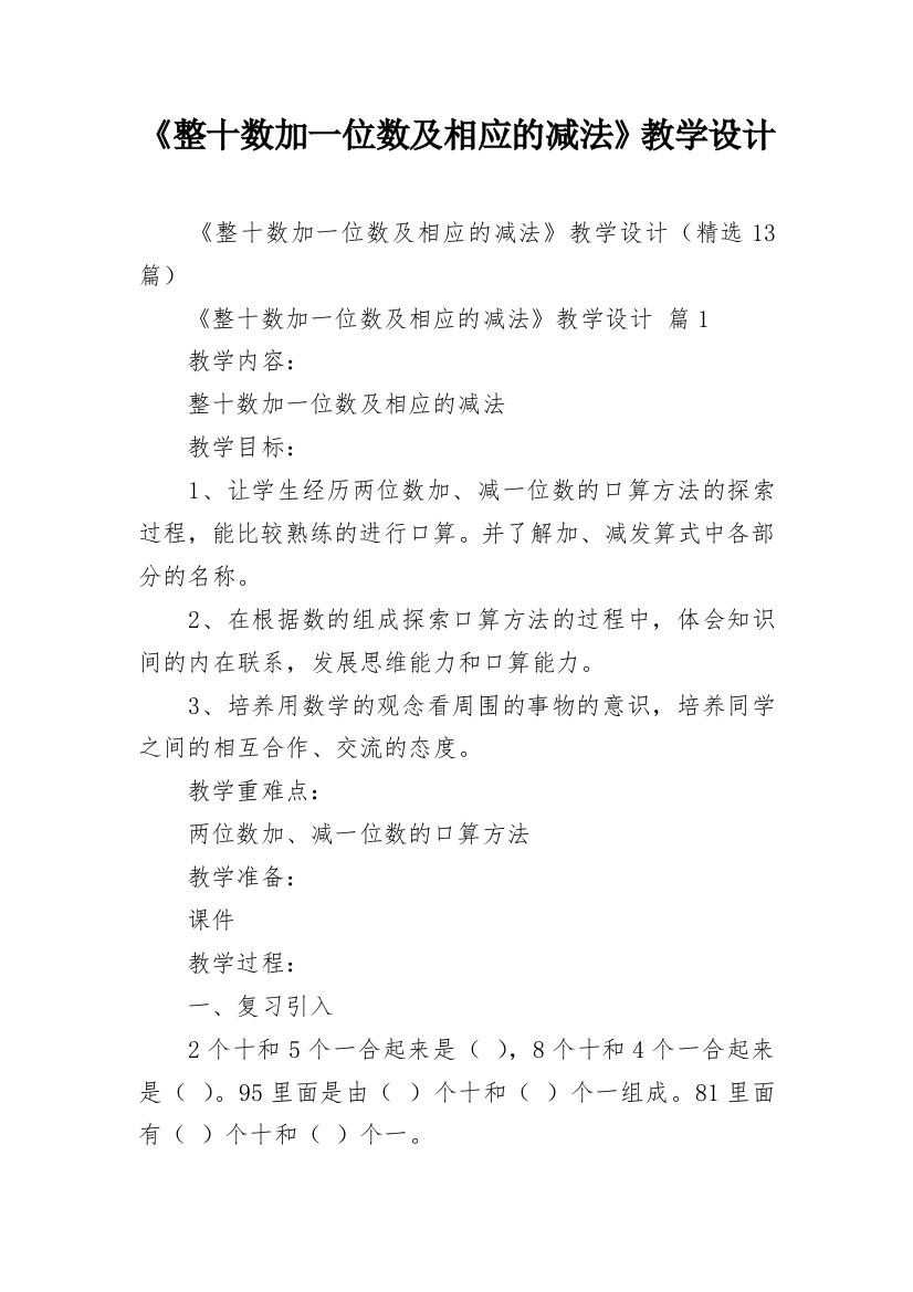 《整十数加一位数及相应的减法》教学设计