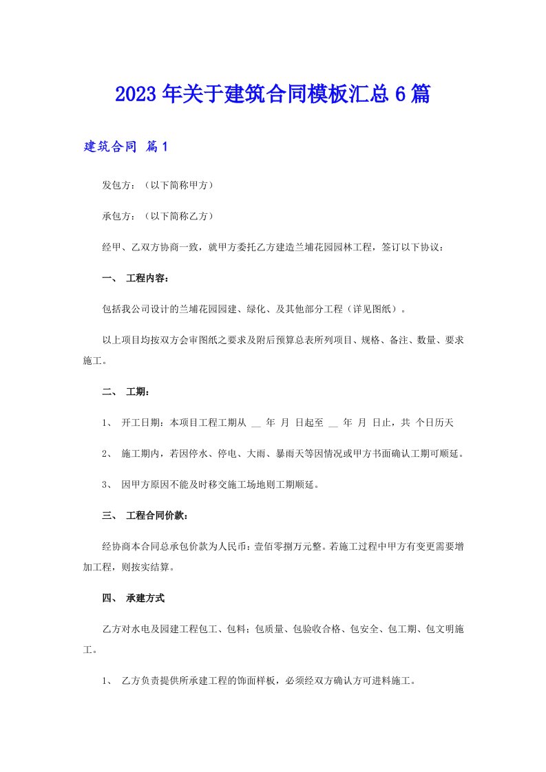 关于建筑合同模板汇总6篇