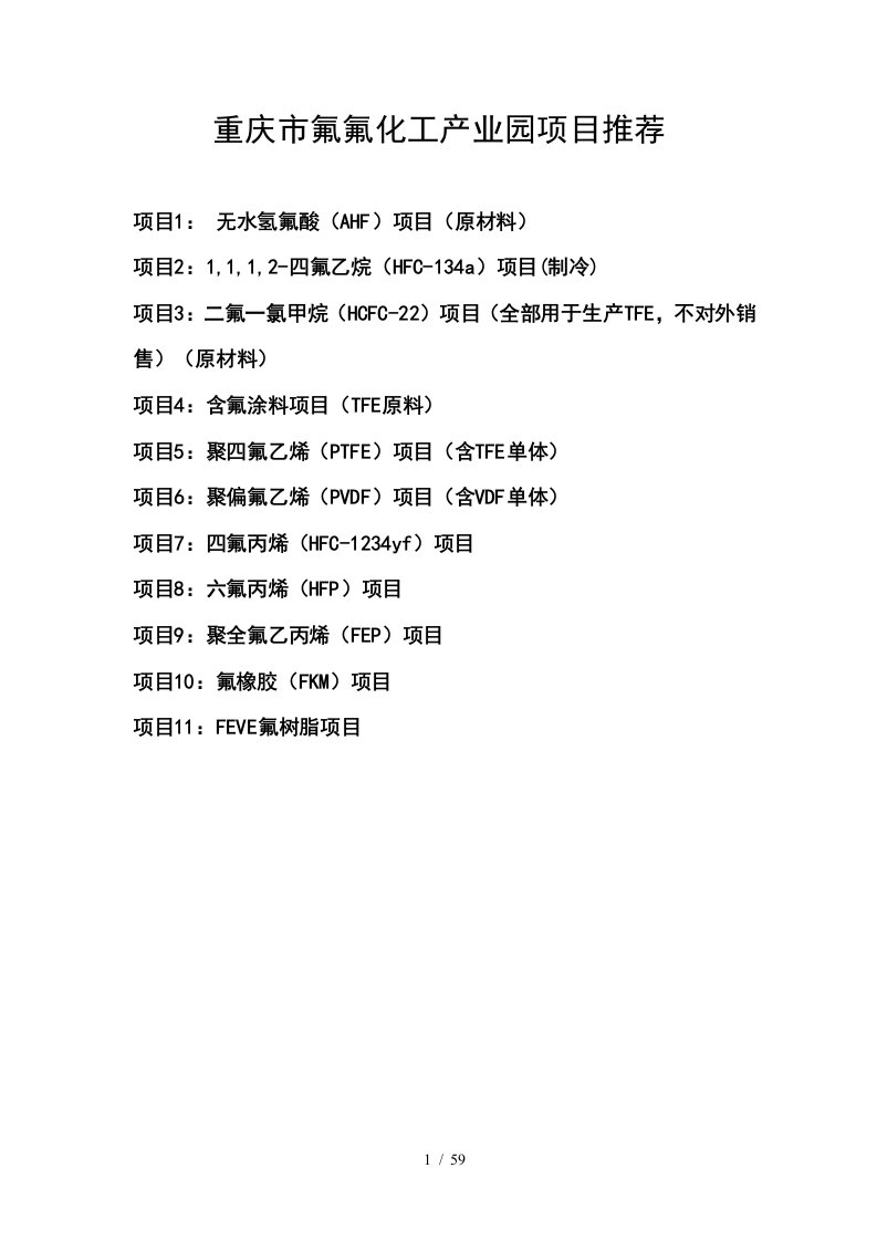 重庆新型氟化工产业项目规划