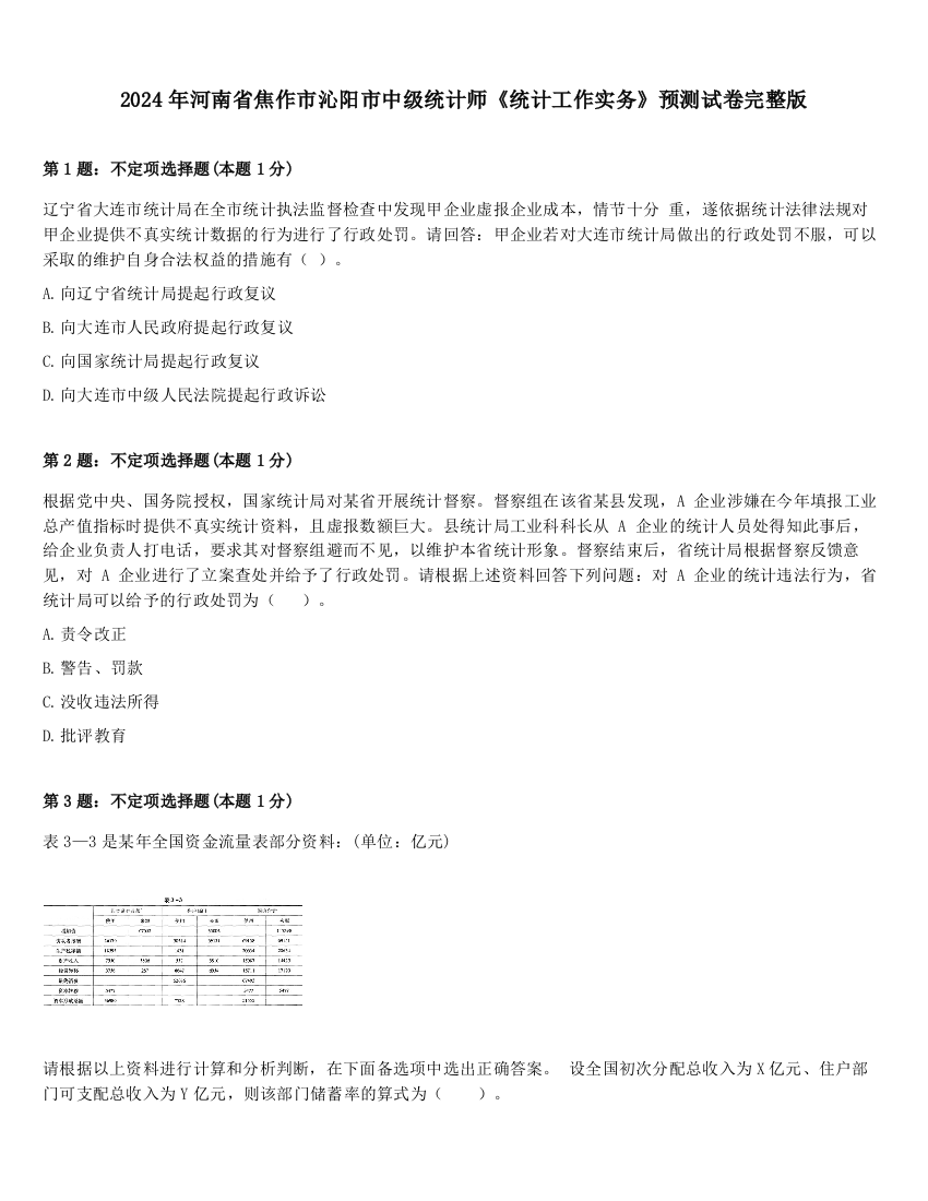 2024年河南省焦作市沁阳市中级统计师《统计工作实务》预测试卷完整版