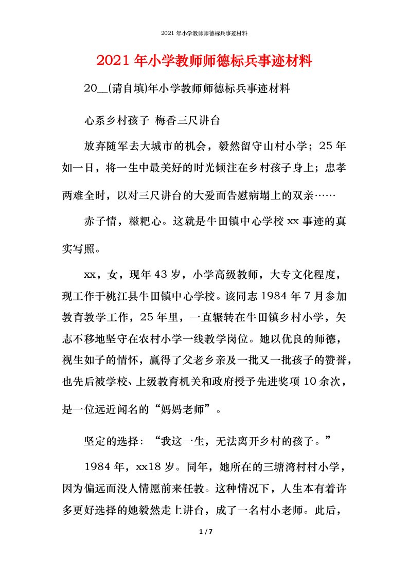 2021年小学教师师德标兵事迹材料