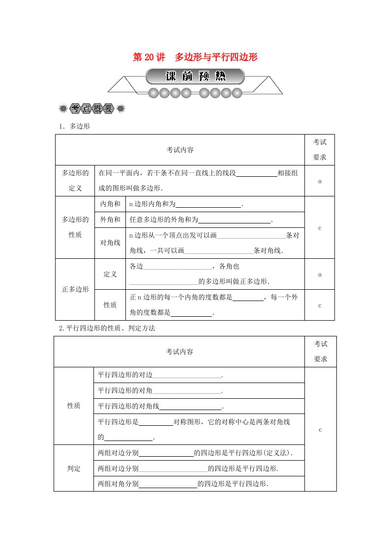 浙江省2022年中考数学总复习第四章基本图形(一)第20讲多边形与平行四边形讲解篇