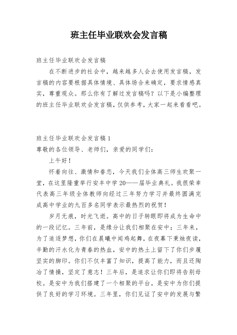 班主任毕业联欢会发言稿