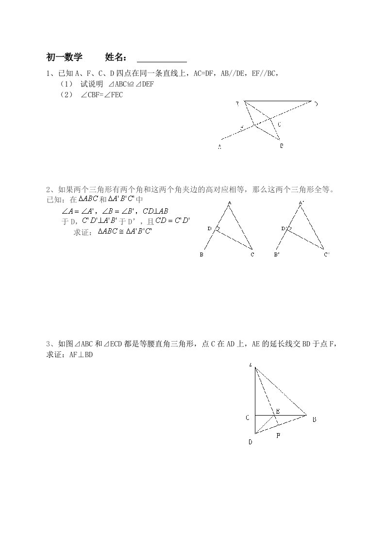 平行线和全等三角形练习题