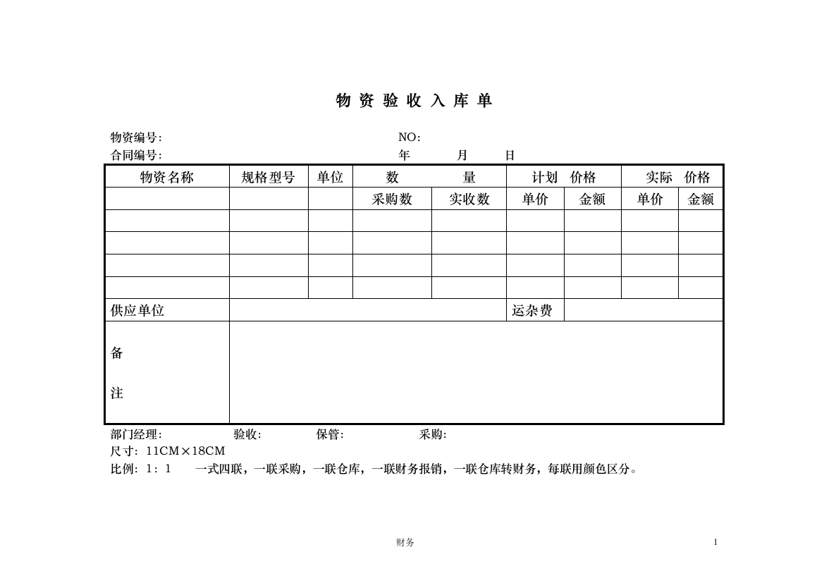 物资验收入库单