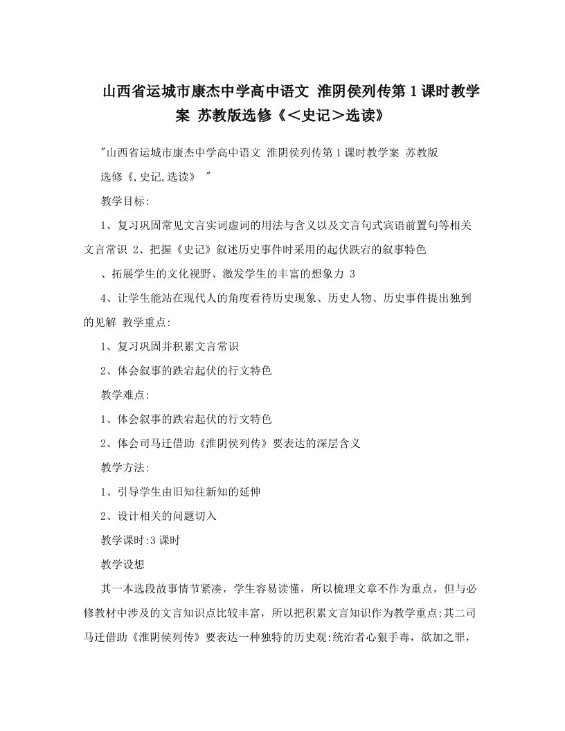 山西省运城市康杰中学高中语文+淮阴侯列传第1课时教学案+苏教版选修《＜史记＞选读》