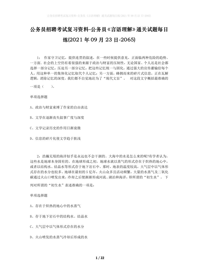 公务员招聘考试复习资料-公务员言语理解通关试题每日练2021年09月23日-2065